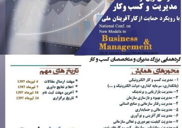 کنفرانس ملی الگوهای نوین در مدیریت و کسب و کار با رویکرد حمایت از کارآفرینان ملی