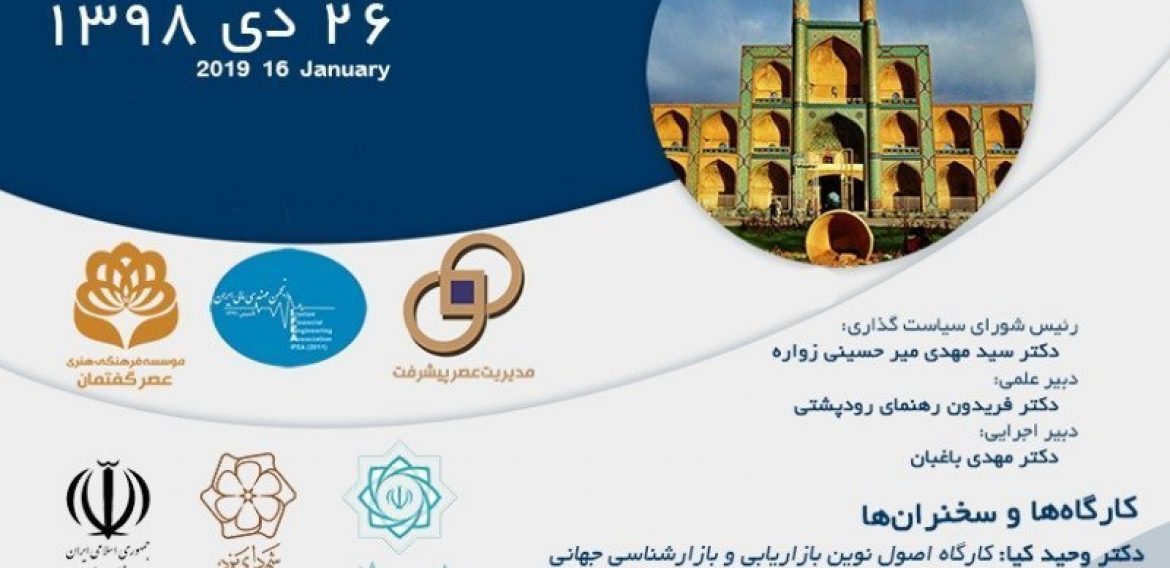 سومین کنفرانس ملی الگوهای نوین مدیریت کسب و کار با رویکرد حمایت از رونق تولید