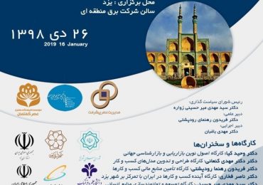 سومین کنفرانس ملی الگوهای نوین مدیریت کسب و کار با رویکرد حمایت از رونق تولید