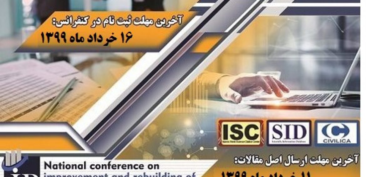 کنفرانس ملی بهبود و بازسازی سازمان ها و کسب و کارها